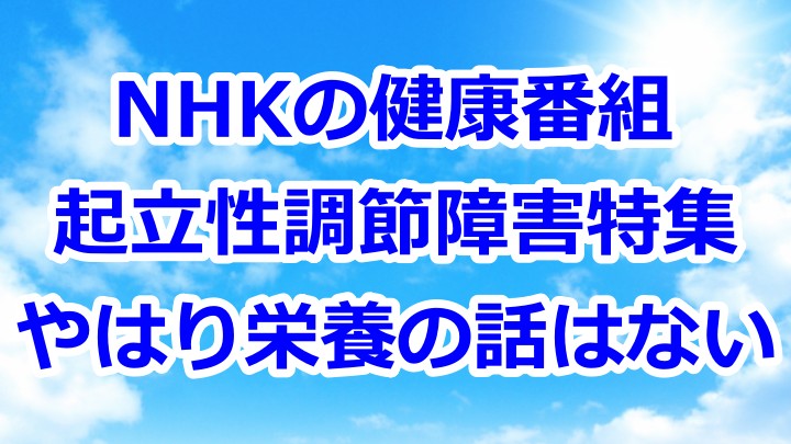 NHKの健康番組 起立性調節障害特集 やはり栄養の話はない