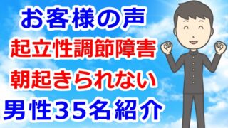 お客様の声「起立性調節障害・朝起きられない」男性35名紹介