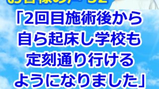 【お客様の声32】1ヶ月で朝起きられない・頭痛・吐き気が解消した中3男子