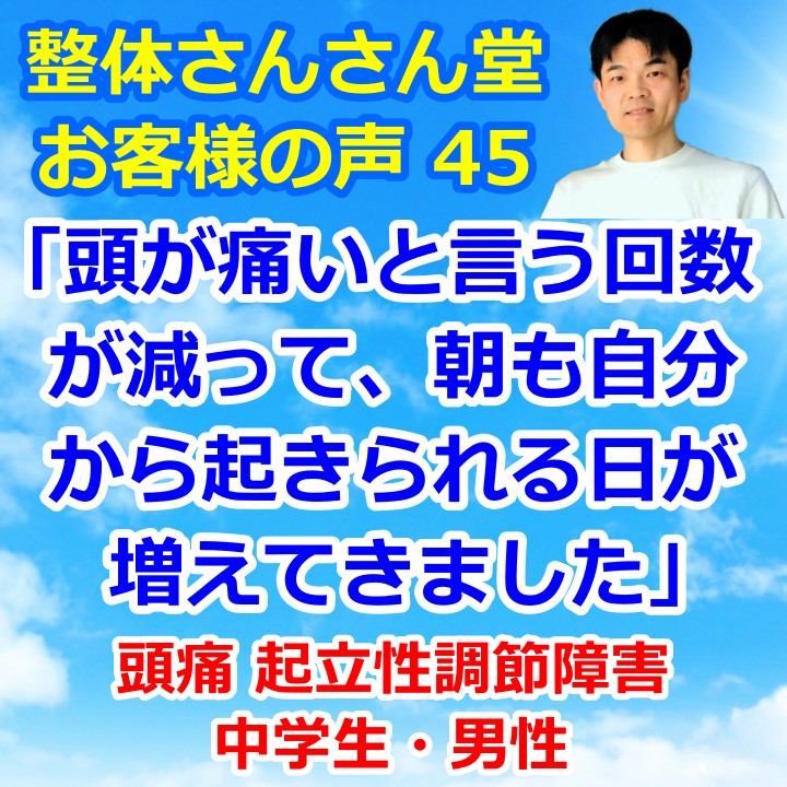 頭痛で寝たきりの起立性調節障害・重症者も2ヶ月で回復する【インスタグラムのお客様の声45】