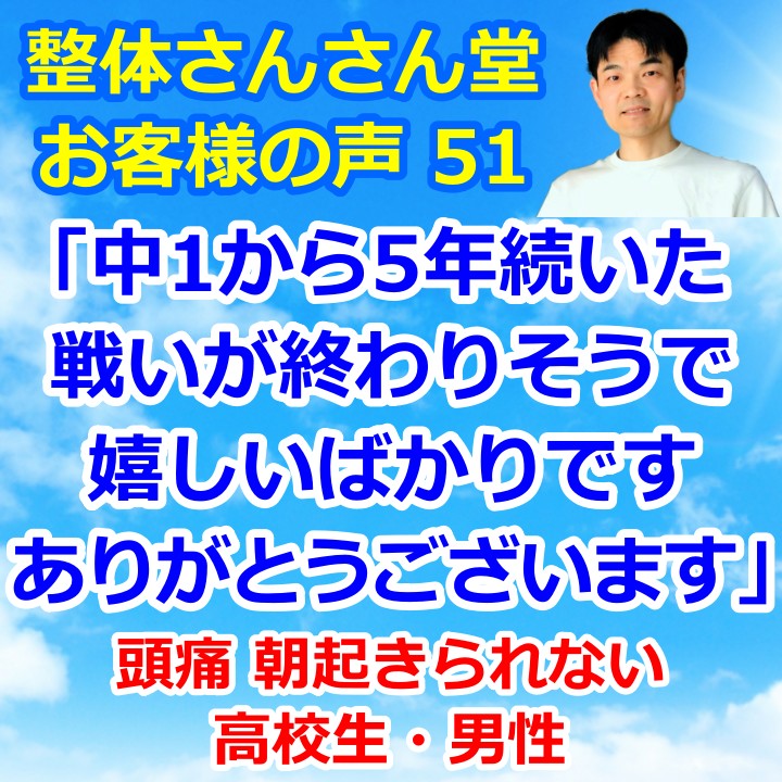 病歴5年の起立性調節障害の男子高校生もみるみる回復する【インスタグラムのお客様の声51】