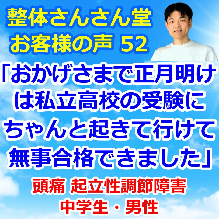 病歴1年超の起立性調節障害の中3男子も1ヶ月で回復【インスタグラムのお客様の声52】