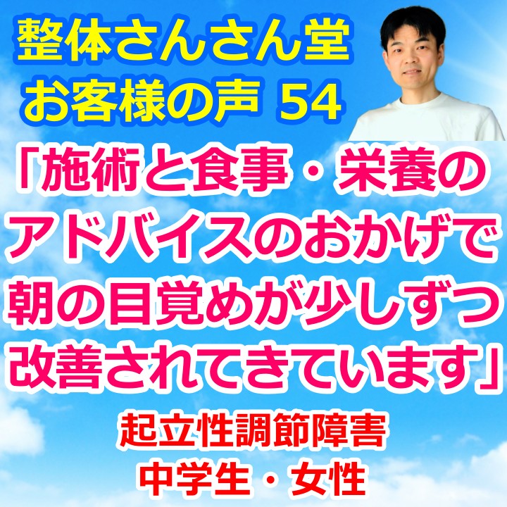 隔週通院で病歴3年の起立性調節障害が改善した中2女子【インスタグラムのお客様の声54】