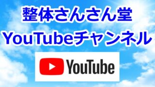 自律神経整体燦々堂チャンネル