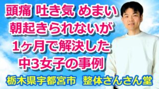 頭痛・吐き気・めまい・朝起きられない・無気力が1ヶ月で解決した中3女子の事例【YouTube解説動画】