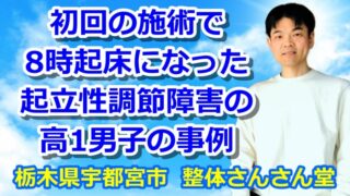 初回の施術で8時起床になった起立性調節障害の高1男子の事例【YouTube解説動画】