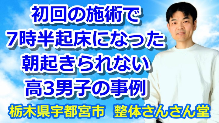 初回の施術で7時半起床になった朝起きられない高3男子の事例【YouTube解説動画】