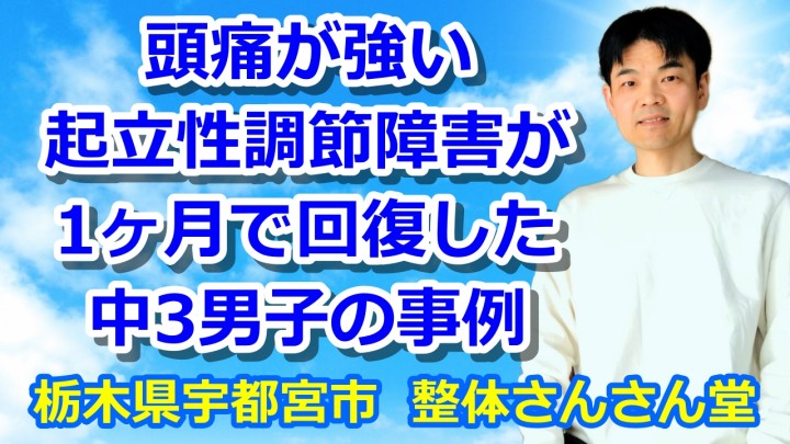 頭痛が強い起立性調節障害が1ヶ月で回復した中3男子の事例【YouTube解説動画】