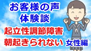 お客様の声・体験談「起立性調節障害・朝起きられない」女性編