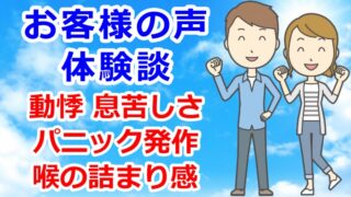 お客様の声・体験談　動悸・息苦しさ・パニック発作・喉の詰まり感などのお悩み