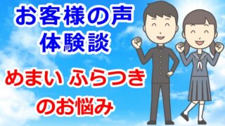 お客様の声・体験談　めまい・ふらつきのお悩み