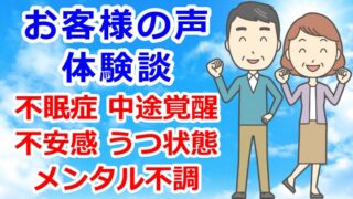 お客様の声・体験談　不眠・不安感・うつ状態・メンタル不調などのお悩み