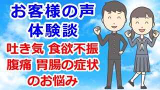 お客様の声・体験談　吐き気・腹痛・食欲不振・胃腸の症状