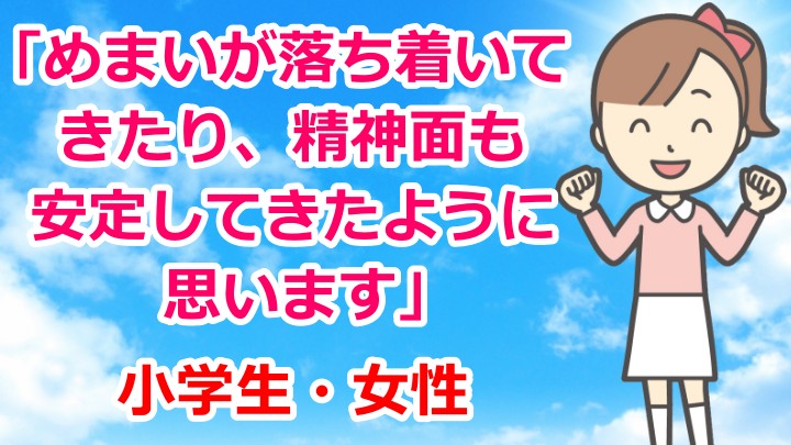 お客様の声「めまいが落ち着いてきたり精神面も安定してきたように思います」めまい・ふらつき・起立性調節障害・小学生・女性・真岡市