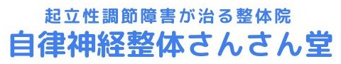 起立性調節障害が2ヶ月で治ります 自律神経整体 燦々堂 施術と栄養指導で治る 栃木県宇都宮市