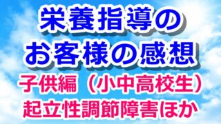 栄養指導のお客様の感想・子供編（小中高校生）