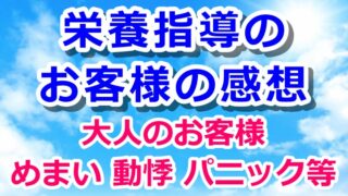 栄養指導のお客様の感想・大人編