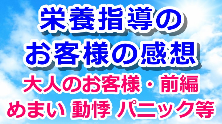 栄養指導のお客様の感想・大人編・前編